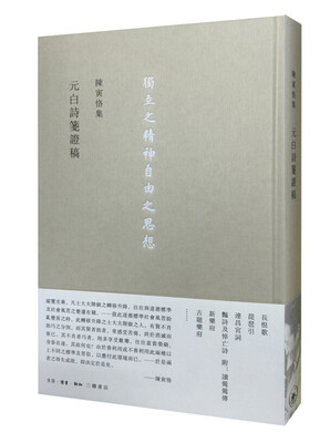 

元白詩箋證稿