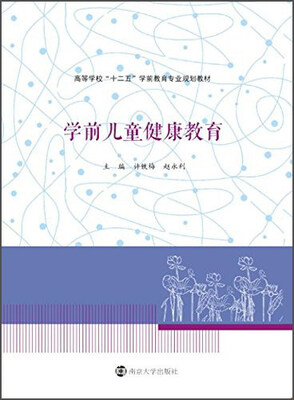 

学前儿童健康教育