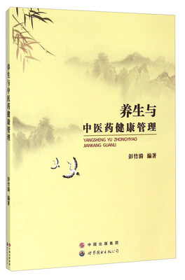 

养生与中医药健康管理