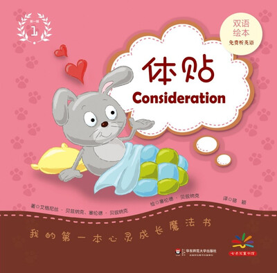 

我的第一本心灵成长魔法书·第一辑（1）：体贴（双语绘本）