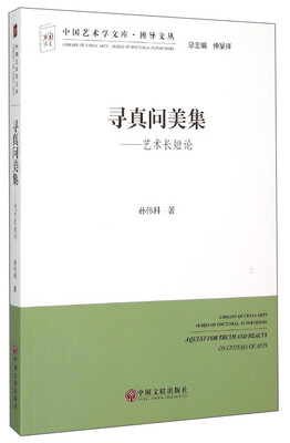 

中国艺术学文库·博导文丛 寻真问美集艺术长短论