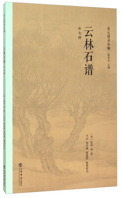 

云林石谱外七种