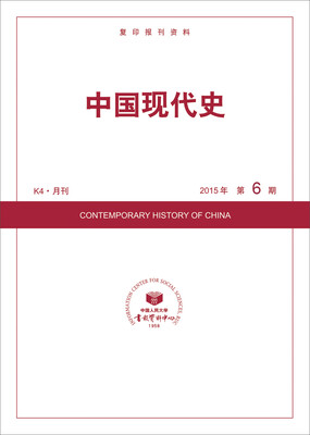 

中国现代史2015年6期