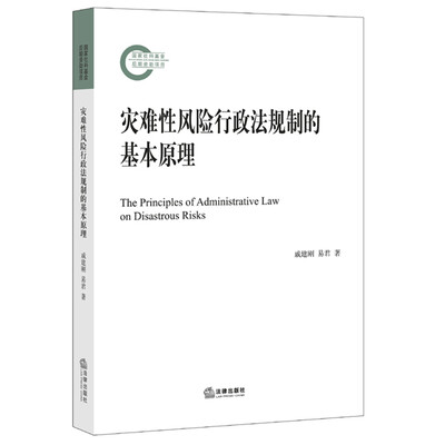 

灾难性风险行政法规制的基本原理