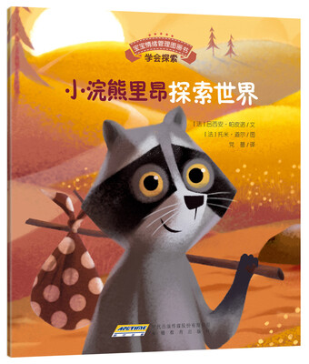 

宝宝情绪管理图画书 坚定进取不气馁系列小浣熊里昂探索世界