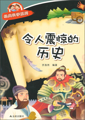 

经典科学系列：令人震惊的历史