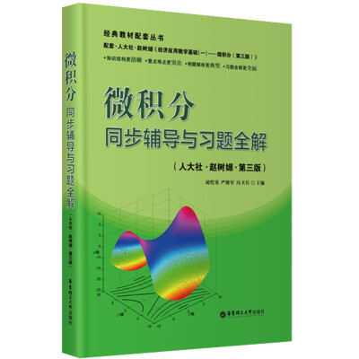 

经典教材配套丛书：微积分同步辅导与习题全解（人大社·赵树嫄·第三版）