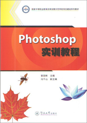 

Photoshop实训教程/国家中等职业教育改革发展示范学校项目建设系列教材