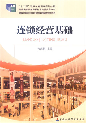 

连锁经营基础