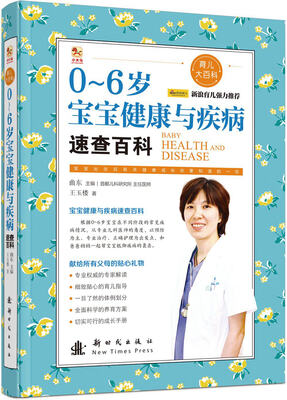 

0-6岁宝宝健康与疾病速查百科