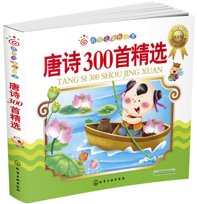 

红贝壳金色童书：唐诗300首精选（注音版）
