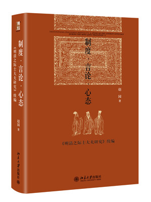 

制度·言论·心态：《明清之际士大夫研究》续编