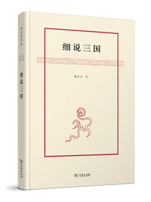 

细说三国/黎东方作品