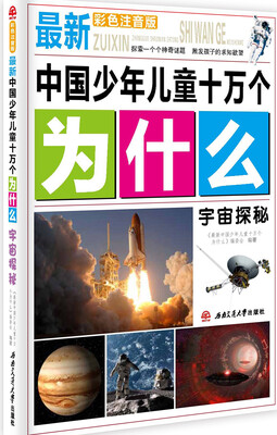 

最新中国少年儿童十万个为什么：宇宙探秘（彩色注音版）