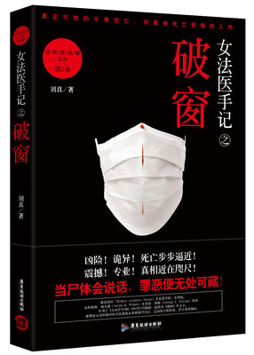 

女法医手记之破窗（让死者闭眼系列第3季）