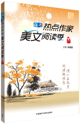 

夺魁读写系列:高考热点作家美文阅读季下