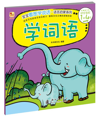 

小木马童书·宝宝看图学说话学词语