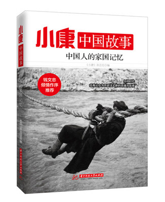 

小康中国故事·中国人的家国记忆