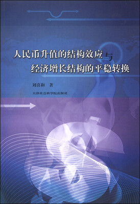 

人民币升值的结构效应与经济增长结构的平稳转换