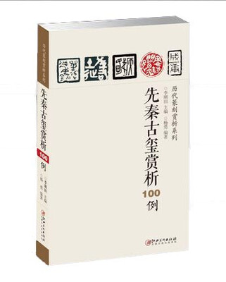 

历代篆刻赏析系列：先秦古玺赏析100例