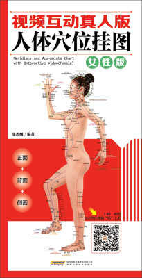 

中国首创二维码挂图：视频互动真人版人体穴位挂图·女性版（正面 侧面 背面三张挂图 防水 耐折 撕不烂）