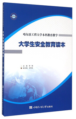 

哈尔滨工程大学本科教育教学 大学生安全教育读本