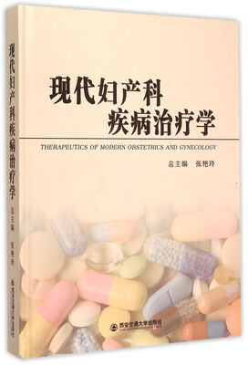 

现代妇产科疾病治疗学(精)