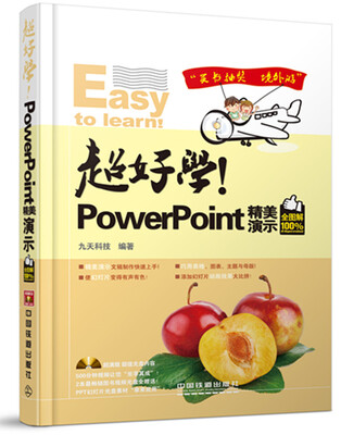 

超好学！PowerPoint精美演示（全图解100%）（附光盘1张）