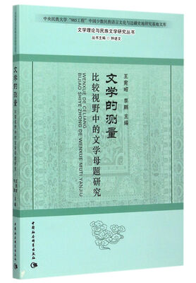 

文学的测量比较视野中的文学母题研究