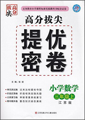 

高分拔尖提优密卷：小学数学三年级上(江苏版