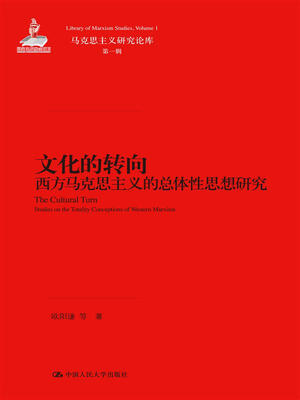

文化的转向：西方马克思主义的总体性思想研究/马克思主义研究论库·第一辑