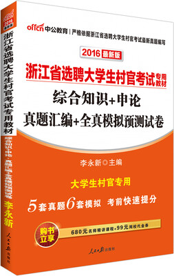 

中公版·2016浙江省选聘大学生村官考试专用教材：综合知识+申论真题汇编+全真模拟预测试卷（新版）