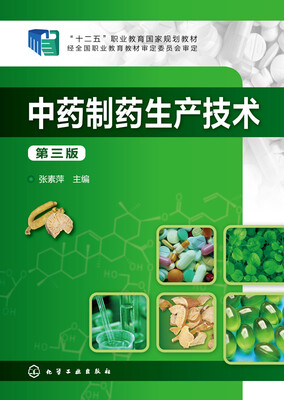 

中药制药生产技术（第三版）