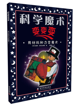 

用材料和力变魔术/科学魔术变变变
