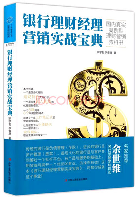 

银行理财经理营销实战宝典
