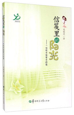 

信笺里的阳光 一位校长致家长的信