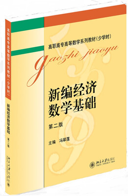 

新编经济数学基础（第二版）