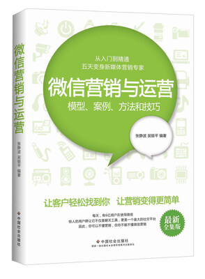

微信营销与运营模型、案例、方法和技巧最新全集版