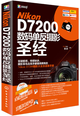 

Nikon D7200数码单反摄影圣经（附光盘）