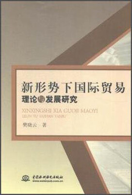 

新形势下国际贸易理论与发展研究