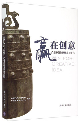 

赢在创意 广播节目创新样态与研究