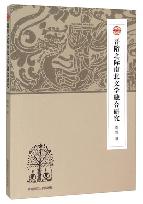 

晋隋之际南北文学融合研究