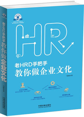 

老HRD手把手系列丛书：老HRD手把手教你做企业文化