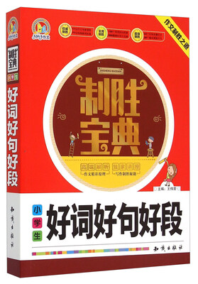 

小学生好词好句好段