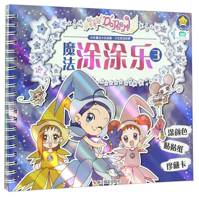 

小魔女DoReMi魔法涂涂乐3