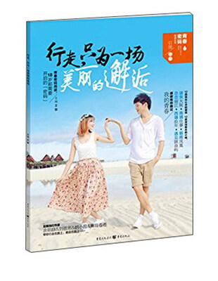

行走，只为一场美丽的邂逅