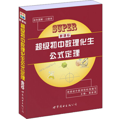 

新课标超级初中数理化生公式定理（口袋本）