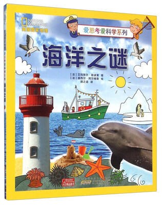 

美国国家地理 爱思考爱科学系列海洋之谜