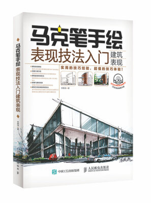 

马克笔手绘表现技法入门建筑表现
