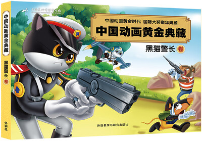 

中国动画黄金典藏：黑猫警长卷